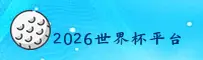【官方】2026世界杯开户·世足赛数据中心