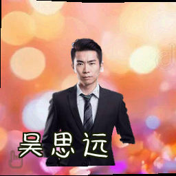 吴思远