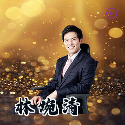 林婉清